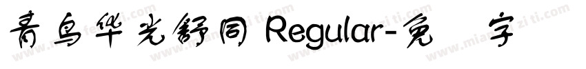 青鸟华光舒同 Regular字体转换